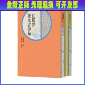 《红楼梦》版本书影录（上、下）