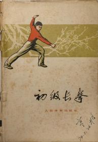 初级长拳