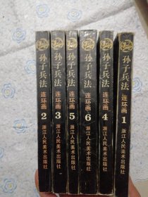 孙子兵法连环画（1-6册）【大32开】