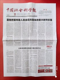 中国社会科学报2024年3月13日 全8版