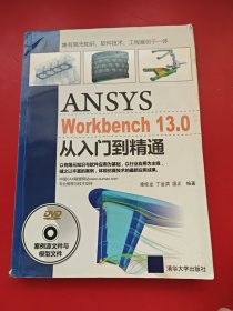 ANSYS WorkBench 13.0从入门到精通