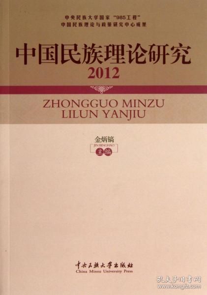 中国民族理论研究（2012）