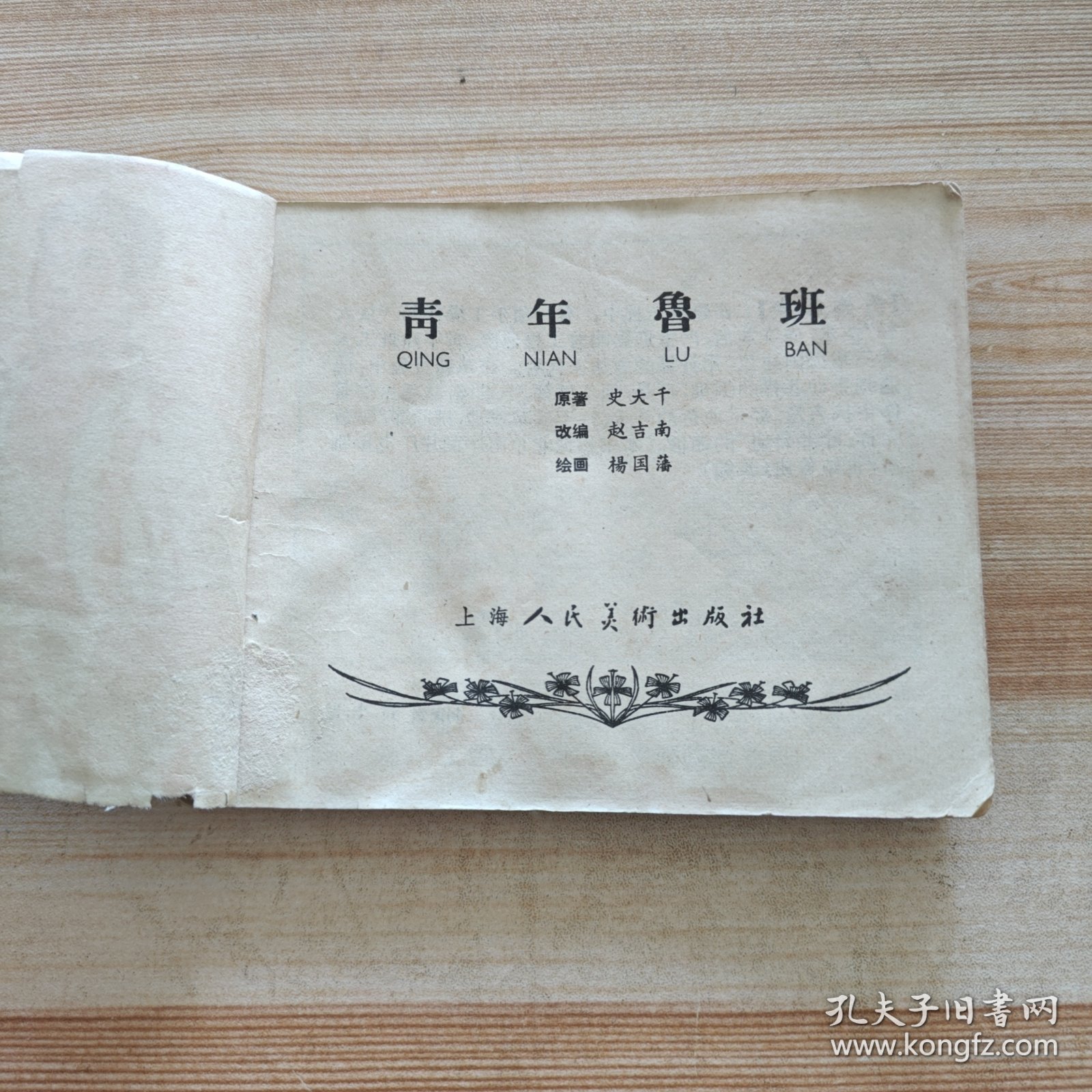 老版连环画：青年鲁班