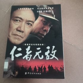 仁者无敌