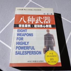 八种武器：大客户销售策略