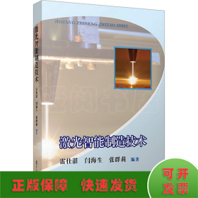 激光智能制造技術(shù)