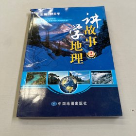 讲故事学地理2