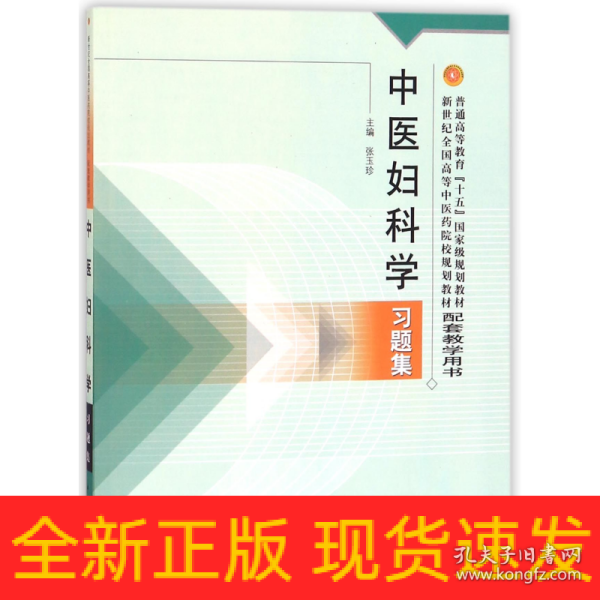 普通高等教育十五国家级规划教材·新世纪全国高等中医药院校规划教材：中医妇科学习题集