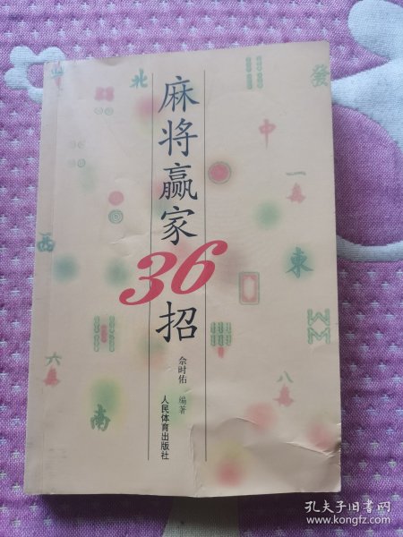 麻将赢家36招