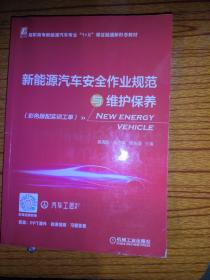 新能源汽车安全作业规范与维护保养（彩色版配实训工单）