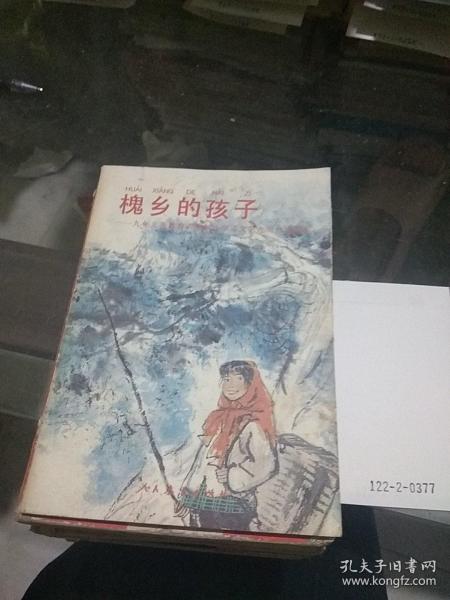 槐乡的孩子作者：人民教育出版社小学语文室编出版社：人民教育出版社出