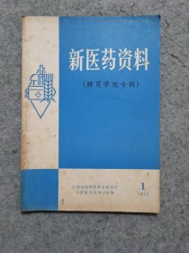 新医药资料（1975.1）