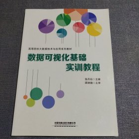 数据可视化基础实训教程