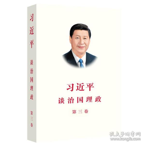 习近平谈治国理政第三卷（中文平装）