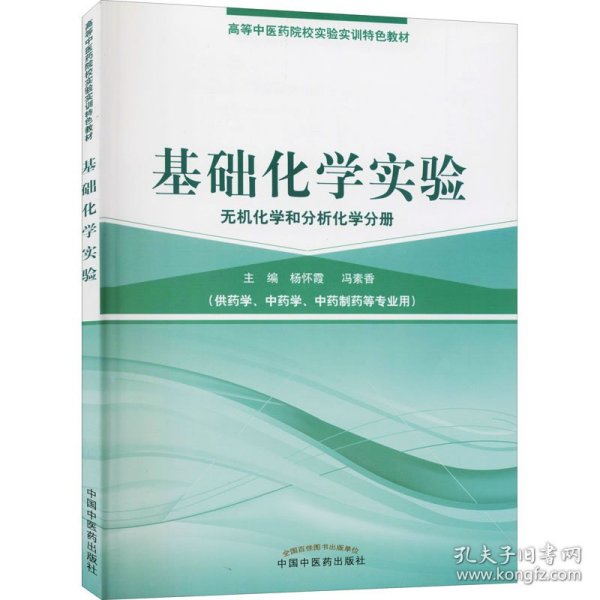 基础化学实验（无机化学和分析化学分册）/高等中医药院校实验实训教材