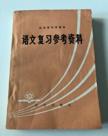 语文复习参考资料