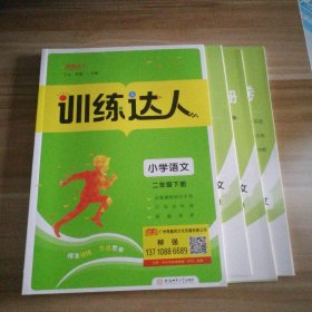 全新 训练达人 小学语文二年级下册 9787567643949