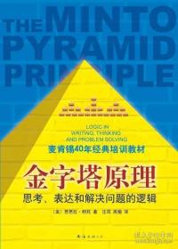 金字塔原理：思考、表达和解决问题的逻辑