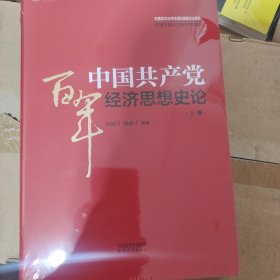 中国共产党百年经济思想史论（上下）