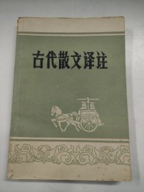 J02娜35 古代散文译註