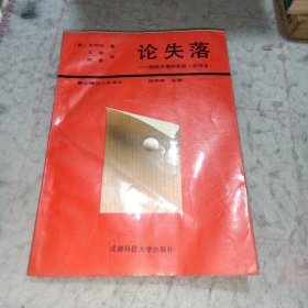 论失落——超越失落的危机