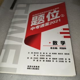 题位2:中考通鉴2021—数学