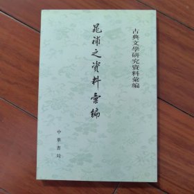 晁補之資料彙編