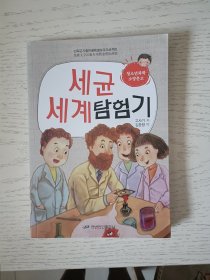 细菌世界历险记 朝鲜文