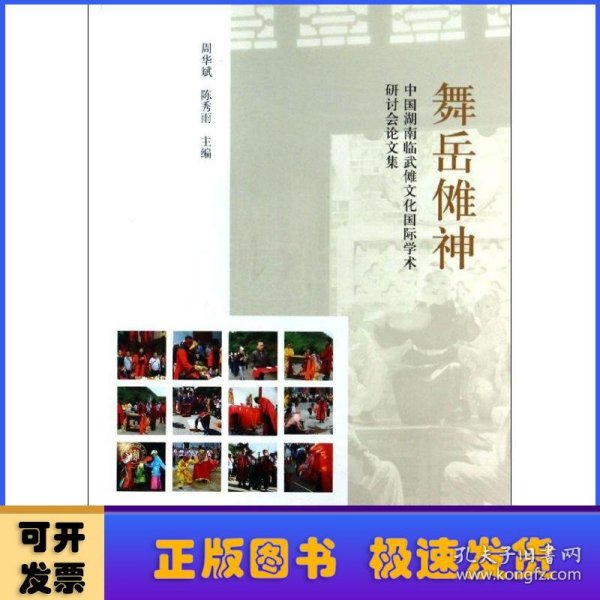 舞岳傩神：中国湖南临武傩文化国际学术研讨会论文集