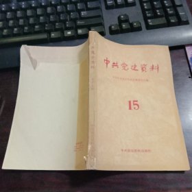 中共党史资料（第十五辑）迎接一九四一 邓小平、回忆陕北公学 李维汉、忆冀热辽部队挺进东北 李运昌、解放军打到哪里，火车就开到哪里·回忆辽沈战役中的铁路运输 吕正操、东北抗日义勇军的斗争和党的领导、东北抗日联军的斗争历程、“八.一五”前后的东北抗日联军、解放战争时期东北根据地的创建、巩固和发展、太岳革命根据地领导机构和行政区划的沿革