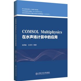 正版 COMSOL MULTIPHYSICS在水声计算中的应用 祝捍皓 哈尔滨工程大学出版社