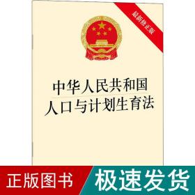 中华共和国人与计划生育 新修正版 法律单行本  新华正版