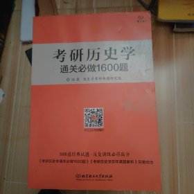 2018-考研历史学通关必做1600题