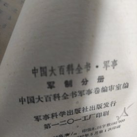 中国大百科全书.军事(军制分册)