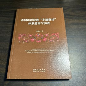 中国山地民族“非遗址研培”体系建构与实践