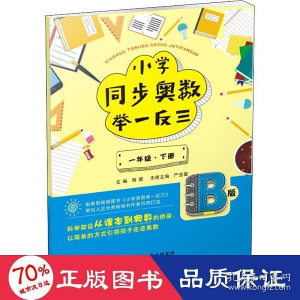 小学同步奥数举一反三：B版.一年级.下册