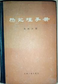 热处理手册【第二，三，四分册】全套4本，缺第一分册 ，共三本