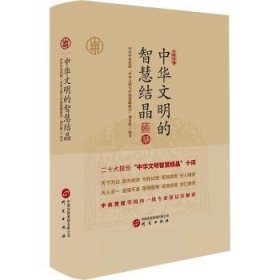 中华文明的智慧结晶 校“华文明与中国道路研究”项目组编著 研究出版社