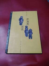 萨满教图说 作者签赠本