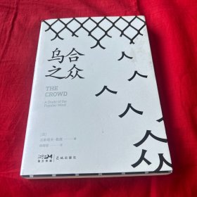 乌合之众，2022年5月第一版第一次印刷，以图片为准