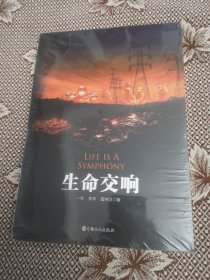 生命交响