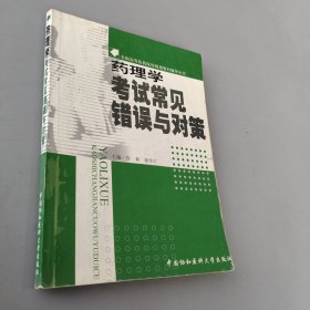 药理学考试常见错误与对策——全国高等医药院样规划教材辅导丛书