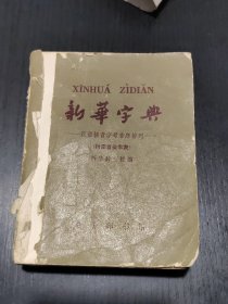 新华字典（1965年修订重排本）前后书皮掉落，空白页有名字，尾页有几页脱落，一页破损，不影响观看，不缺页，介意勿拍，动手能力强的回去自己修补一下，实物拍摄