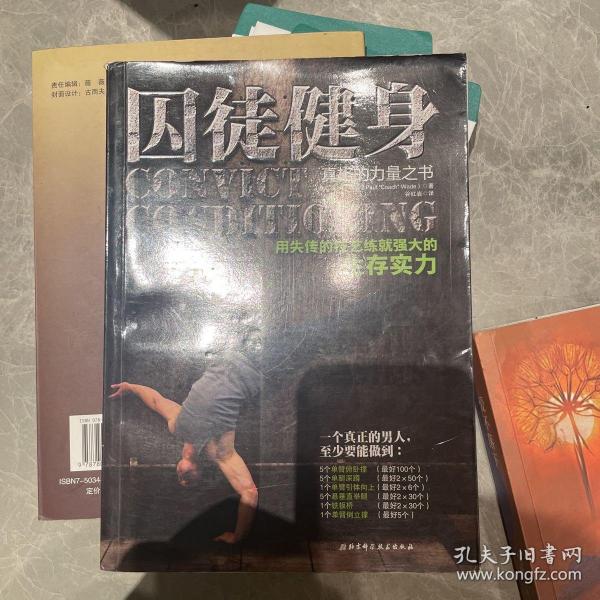 囚徒健身：用失传的技艺练就强大的生存实力