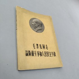 毛泽东同志论阶段斗争和人民民主专政