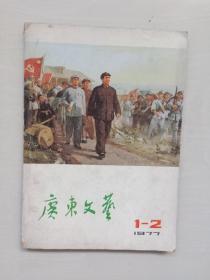 老杂志《广东文艺》1977年第1-2期合刊，1977.1-2，封面油画作品《走向胜利》，封底作品《纲举目张》