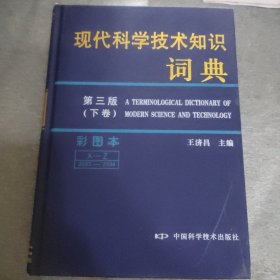 现代科学技术知识词典（第三版彩图本）（下卷）