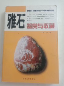 雅石鉴赏与收藏