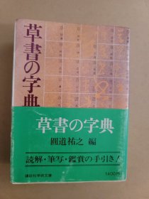 草書の字典