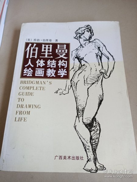 伯里曼人体结构绘画教学